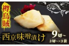 西京漬け タルイカ 9切～ ( 3～4切 × 3袋 ) 橋立やまいち 樽烏賊 魚 切り身 切身 魚介 味噌 漬け 和食 保存食 備蓄食 西京漬 西京味噌 漬け魚 おかず 西京味噌漬け おつまみ [№5716-0358]