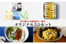 竹中罐詰 オリジナルセット 5点詰め合わせ オイルサーディン 加工食品 魚貝類 オリジナルセット 詰め合わせ 缶詰 佃煮 いわし 子持ちししゃも[№5716-0351]