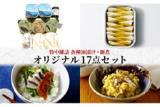 竹中罐詰 オリジナルセット（17点詰め合わせ オイルサーディン 含む）[№5716-0352]