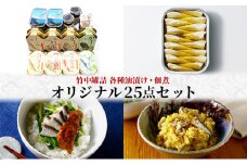 竹中罐詰 オリジナルセット（25点詰め合わせ オイルサーディン 含む）[№5716-0353]