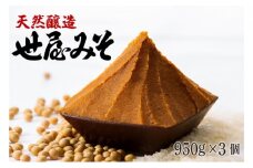 【ふるさと納税】天然醸造 世屋みそ 950g 3個セット みそ 赤味噌 赤みそ 天然醸造 熟成 伝統製法 セット 国産 味噌 コシヒカリ 大豆 [№5716-0359]