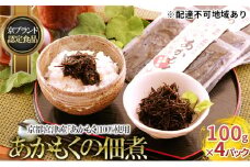 京都宮津産「あかもく」100%使用　あかもくの佃煮 100g×4パック【京ブランド認定食品】 [№5716-0348]