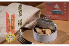 【ふるさと納税】京モロコ 缶詰 2種各2個セット（計4個）加工食品 魚類 水産物 魚 缶詰 つまみ 肴 おつまみ缶 ホンモロコ オイル煮 [№5716-0361]
