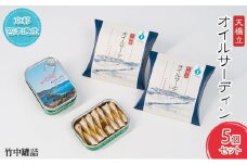 天橋立 オイルサーディン 缶詰 5個セット 竹中罐詰 加工食品 魚貝類 いわし 鰯 オイル漬け 料理 つまみ トッピング 非常食 お酒 酒 土産[№5716-0363]