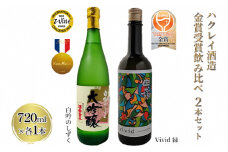 ハクレイ酒造 金賞受賞 飲み比べ 2本セット「白吟のしずく・Vivid 緑」各720ml［日本酒 純米大吟醸 純米吟醸］ [№5716-0370]