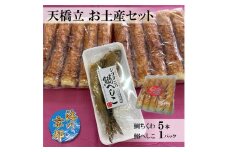 海の京都 天橋立 お土産セット（鯛ちくわ 5本、鰯へしこ1パック）練り物 おつまみ ちくわ 鯛 セット へしこ 鰯 イワシ ご飯のお供 天橋立 お弁当 おかず チャーハン 送料無料 [№5716-0371]
