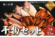 【ふるさと納税】海の京都 橋立やまいち 干物セット 贈答用 A 魚貝類 一夜干し 桜干し みりん干し 干物 ひもの 詰め合わせ セット おつまみ [№5716-0373]