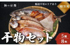 海の京都 橋立やまいち 干物セット 贈答用 C[ 一夜干し 桜干し ギフト ] [№5716-0374]