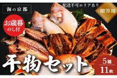 【御歳暮】海の京都 橋立やまいち 干物セット 贈答用 A[ 一夜干し 桜干し ギフト お歳暮 ] [№5716-0375]