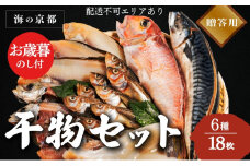 【御歳暮】海の京都 橋立やまいち 干物セット 贈答用 E[ 一夜干し ギフト お歳暮 ] [№5716-0384]