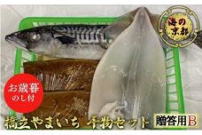 【御歳暮】海の京都 橋立やまいち 干物セット 贈答用 B[ 一夜干し 桜干し ギフト お歳暮 ] [№5716-0382]