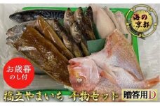 【御歳暮】海の京都 橋立やまいち 干物セット 贈答用 D[ 一夜干し 桜干し ギフト お歳暮 ] [№5716-0383]