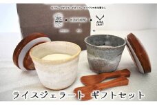 ライス ジェラート ギフト セット[ 湯呑 スプーン コラボ 手作り 贈答用 ][№5716-0387]