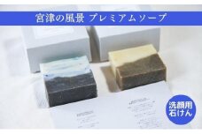 【ふるさと納税】宮津の風景プレミアム ソープ （ 洗顔用 石けん ）植物性 保湿 美容 無添加 天然 洗顔 石鹸 固形 せっけん 肌 手作り 手づくり [№5716-0404]