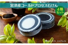 宮津産コールドプロセス 石けん 4種セット【ソープ 泡立ち 植物性 保湿 美容 無添加 天然】 [№5716-0405]