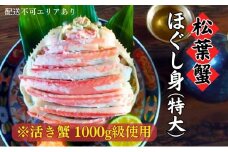 松葉蟹 ほぐし身(特大) ※活き蟹1000g級使用 甲羅盛り [№5716-0416]
