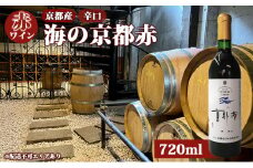 赤ワイン 京都産 海の京都赤 辛口 720ml 《 天橋立ワイナリー 》 [№5716-0409]