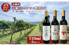 赤ワイン 京都産 天橋立ワイナリー 飲み比べ 720ml×3本セット（ 2021茜 辛口 、海の京都赤 辛口 、2021ドゥルージュシャルマン やや甘口 ） [№5716-0411]