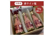 京都産 赤ワイン 塩 50g×3本セット《 天橋立ワイナリー 》 [№5716-0415]
