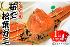 松葉ガニ 茹で タグ付き1kg up《2024年11月中旬〜12月中旬、もしくは、2025年1月中旬以降以降順次発送》 [№5716-0453]