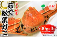 訳あり 松葉ガニ 茹で タグ付き 700g up 3杯《2024年11月中旬〜12月中旬、もしくは、2025年1月中旬以降以降順次発送》 [№5716-0457]