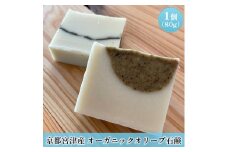 【ふるさと納税】京都宮津産 オーガニックオリーブ 石鹸 80g 植物性 保湿 美容 無添加 ソープ 天然 洗顔 固形 せっけん 手作り [№5716-0462]