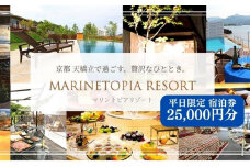 マリントピア リゾート 京都天橋立 宮津市内指定施設 平日限定 宿泊券 25,000円分【 グランピング & リゾート ヴィラ 】 アウトドア キャンプ 旅行 温泉[№5716-0475]