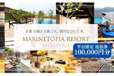 マリントピア リゾート 京都天橋立 宮津市内指定施設 平日限定 宿泊券 100,000円分【 グランピング & リゾート ヴィラ 】 アウトドア キャンプ 旅行 温泉[№5716-0481]