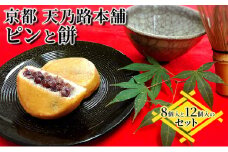 京都・天橋立で大人気 ピンと餅 8個入と12個入りのセット 和菓子 生菓子 お菓子 和スイーツ スイーツ おやつ お茶菓子 お茶うけ 手土産 詰め合わせ [№5716-0487]