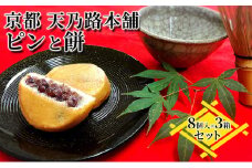 京都・天橋立で大人気 ピンと餅 8個入×3箱のセット 和菓子 生菓子 お菓子 和スイーツ スイーツ おやつ お茶菓子 手土産 詰め合わせ ギフト [№5716-0488]