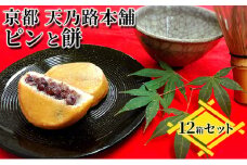 京都・天橋立で大人気 ピンと餅 12個入×1箱 和菓子 生菓子 お菓子 和スイーツ スイーツ おやつ お茶菓子 手土産 詰め合わせ 個包装 送料無料 お取り寄せ 敬老の日 手土産 贈り物 菓子折り あんこ 自家製粒あん [№5716-0489]