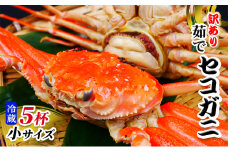 【冷蔵】セコガニ　茹で　小サイズ　訳あり　5杯《24年11月10日?12月中旬に順次発送》 [№5716-0554]