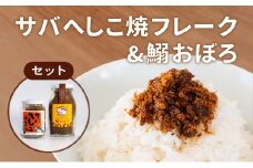 サバへしこ 焼フレーク と イワシおぼろ ご飯のおとも セット[ フレーク へしこ ごはん おかず 鯖 鰯 ] [№5716-0566]