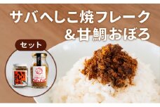 サバへしこ 焼フレーク と 丹後の甘鯛(グジ)おぼろ ご飯のおとも セット[ フレーク へしこ ごはん おかず 鯖 鯛 ] [№5716-0567]