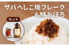 サバへしこ 焼フレーク と サバおぼろ ご飯のおとも セット[ フレーク へしこ ごはん おかず 鯖 ] [№5716-0568]