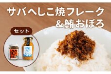 サバへしこ 焼フレーク と マグロおぼろ ご飯のおとも セット[フレーク へしこ ごはん おかず 鯖 鮪 ] [№5716-0569]