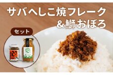 サバへしこ 焼フレーク と ブリおぼろ ご飯のおとも セット[ フレーク へしこ ごはん おかず 鯖 鰤 ] [№5716-0570]