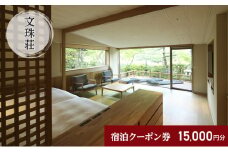 和のリゾート　文珠荘　全プランに使える宿泊クーポン券(15,000円分)天橋立 旅館 温泉 和風 宿泊券 観光 旅行 京都 宮津市 [№5716-0494]