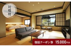 天橋立に一番近い宿　対橋楼　全プランに使える宿泊クーポン券（15,000円分）　天橋立　旅館　温泉　和風　宿泊券　観光　旅行　京都　宮津市 [№5716-0496]