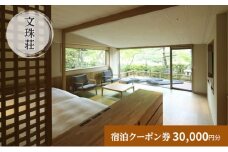 和のリゾート　文珠荘　全プランに使える宿泊クーポン券(30,000円分)天橋立 旅館 温泉 和風 宿泊券 観光 旅行 京都 宮津市 [№5716-0574]