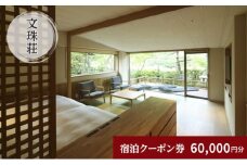 和のリゾート　文珠荘　全プランに使える宿泊クーポン券(60,000円分)天橋立 旅館 温泉 和風 宿泊券 観光 旅行 京都 宮津市 [№5716-0575]