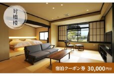 天橋立に一番近い宿　対橋楼　全プランに使える宿泊クーポン券（30,000円分）　天橋立　旅館　温泉　和風　宿泊券　観光　旅行　京都　宮津市 [№5716-0576]