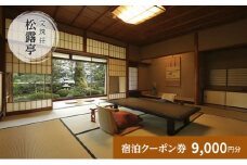 松露亭　全プランに使える宿泊クーポン券(9,000円分)　天橋立　旅館　温泉　和風　宿泊券　観光　旅行　京都　宮津市 [№5716-0542]