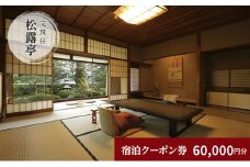 松露亭　全プランに使える宿泊クーポン券(60,000円分)　天橋立　旅館　温泉　和風　宿泊券　観光　旅行　京都　宮津市 [№5716-0579]