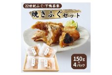 22世紀ふぐ×下鴨茶寮 焼きふぐセット 150g×4パック リージョナルフィッシュ 京大発 品種改良 魚 トラフグ フグ ゲノム編集 宮津市 [№5716-0580]