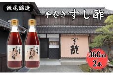 富士手巻きすし酢 360ml×2本セット[ 飯尾醸造 すし酢 手巻き寿司 ] [№5716-0607]