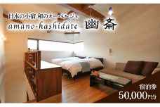 日本の小宿　和のオーベルジュ　amano-hashidate 幽斎　全プランに使える宿泊クーポン券（50,000円）天橋立 旅館 温泉 和風 宿泊券 観光 旅行 京都 宮津市 [№5716-0572]