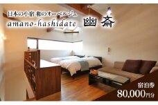 日本の小宿　和のオーベルジュ　amano-hashidate 幽斎　全プランに使える宿泊クーポン券（80,000円)天橋立 旅館 温泉 和風 宿泊券 観光 旅行 京都 宮津市                             
 [№5716-0573]