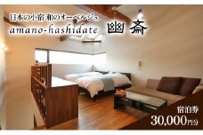 日本の小宿　和のオーベルジュ　amano-hashidate 幽斎　全プランに使える宿泊クーポン券（30,000円）天橋立 旅館 温泉 和風 宿泊券 観光 旅行 京都 宮津市 [№5716-0557]