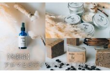 【冬限定】アロマとボディケアギフト3種セット 宮津 美容 おしゃれ 日用品 [№5716-0590]